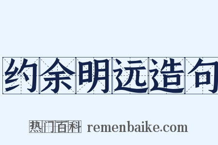 约余明远造句是什么意思的图片